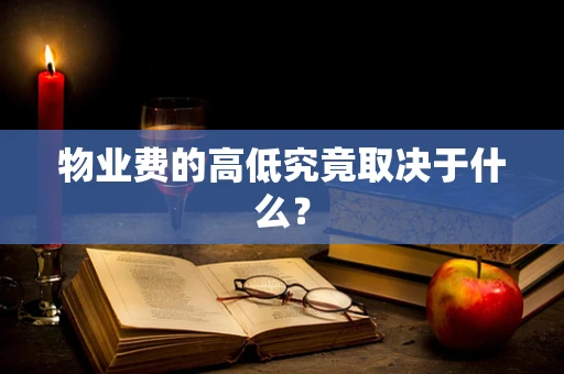 物业费的高低究竟取决于什么？
