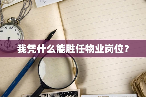 我凭什么能胜任物业岗位？
