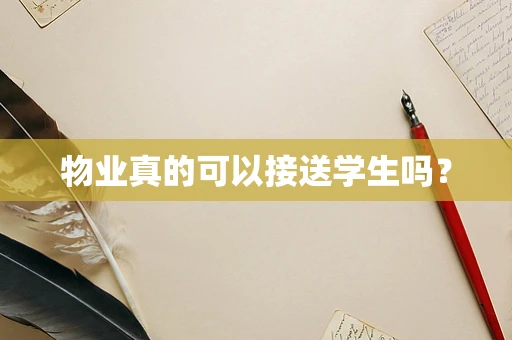 物业真的可以接送学生吗？
