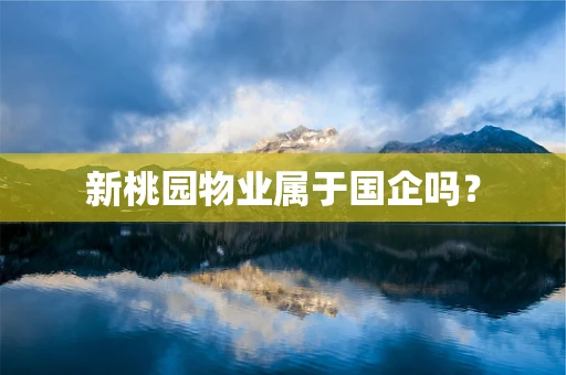 新桃园物业属于国企吗？