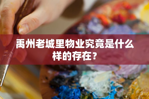 禹州老城里物业究竟是什么样的存在？