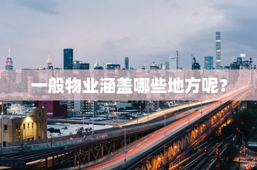 一般物业涵盖哪些地方呢？