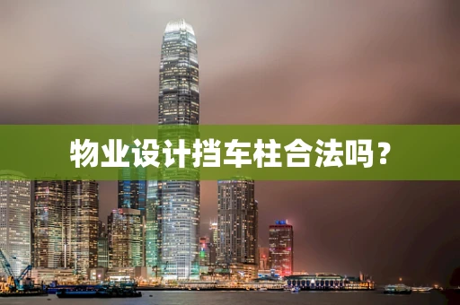 物业设计挡车柱合法吗？