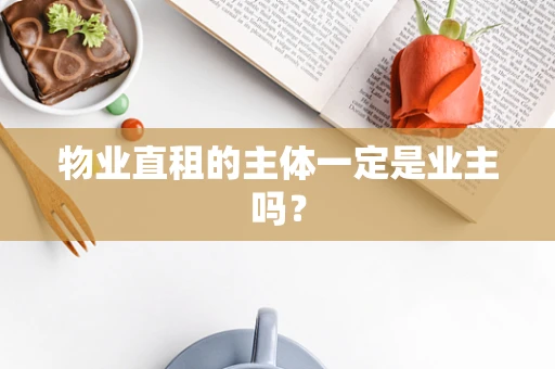物业直租的主体一定是业主吗？