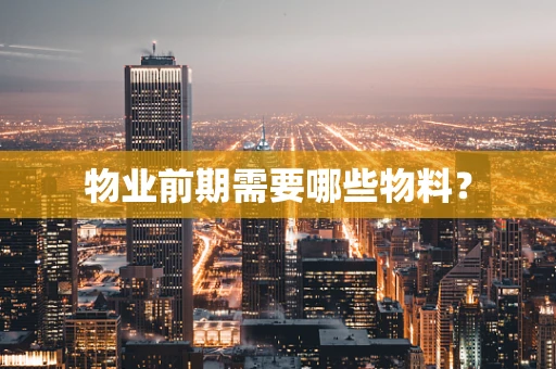物业前期需要哪些物料？