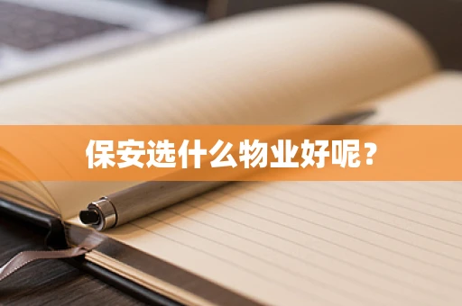 保安选什么物业好呢？