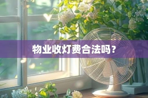 物业收灯费合法吗？
