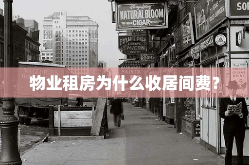 物业租房为什么收居间费？