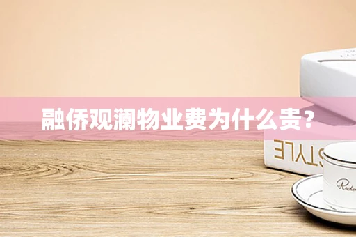 融侨观澜物业费为什么贵？