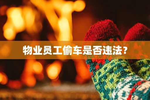 物业员工偷车是否违法？