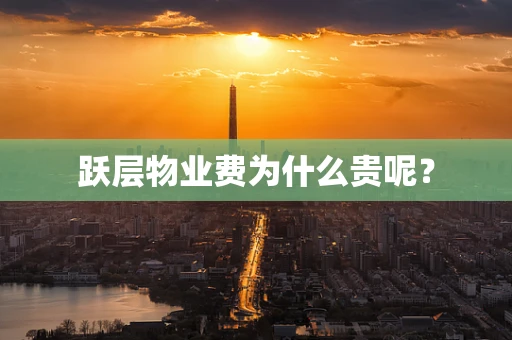 跃层物业费为什么贵呢？