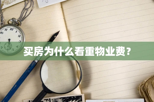 买房为什么看重物业费？