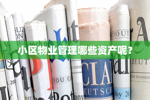 小区物业管理哪些资产呢？
