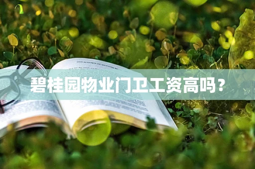 碧桂园物业门卫工资高吗？