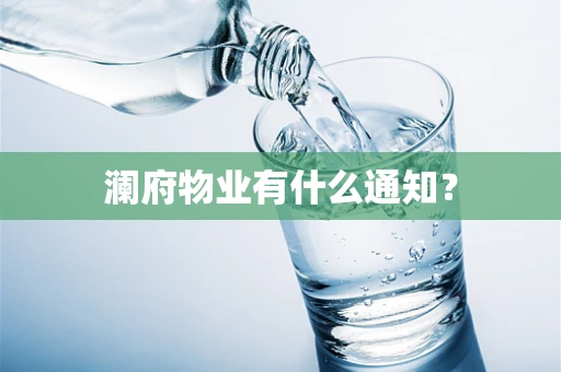 澜府物业有什么通知？