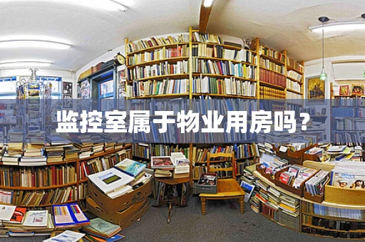 监控室属于物业用房吗？