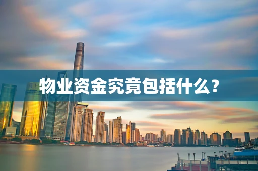 物业资金究竟包括什么？