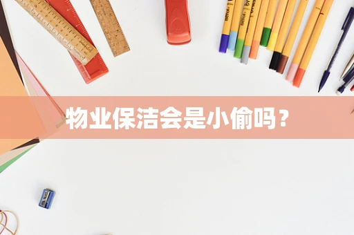 物业保洁会是小偷吗？