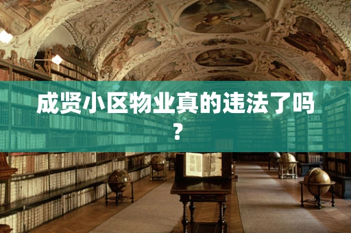 成贤小区物业真的违法了吗？