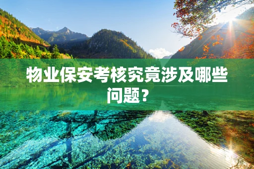 物业保安考核究竟涉及哪些问题？