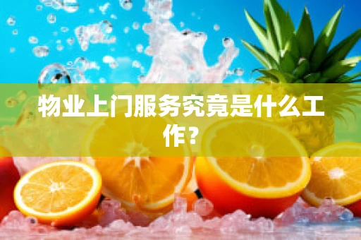 物业上门服务究竟是什么工作？