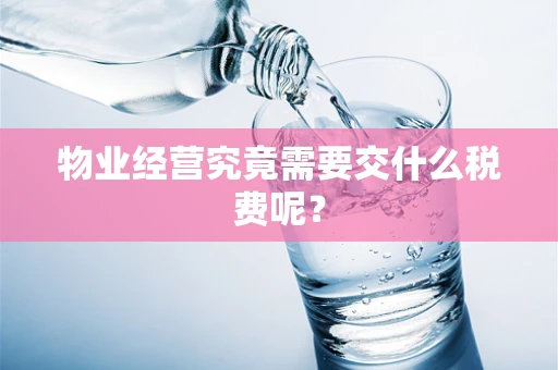 物业经营究竟需要交什么税费呢？