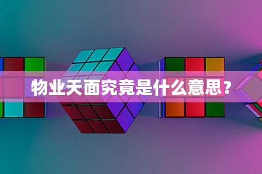 物业天面究竟是什么意思？