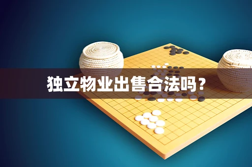 独立物业出售合法吗？