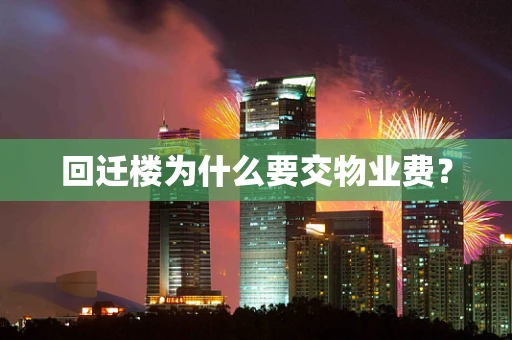 回迁楼为什么要交物业费？