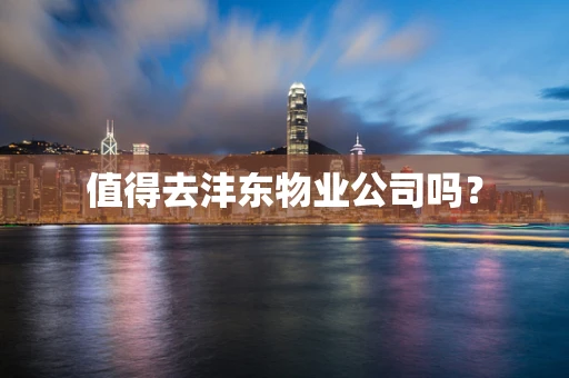 值得去沣东物业公司吗？