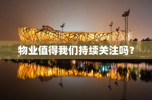 物业值得我们持续关注吗？