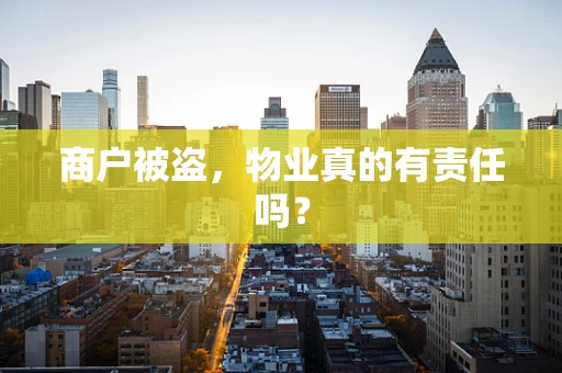 商户被盗，物业真的有责任吗？