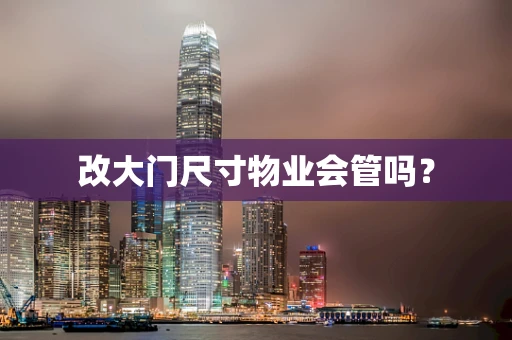 改大门尺寸物业会管吗？