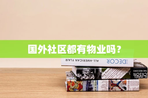 国外社区都有物业吗？