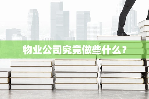 物业公司究竟做些什么？