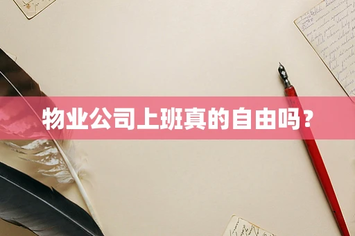 物业公司上班真的自由吗？