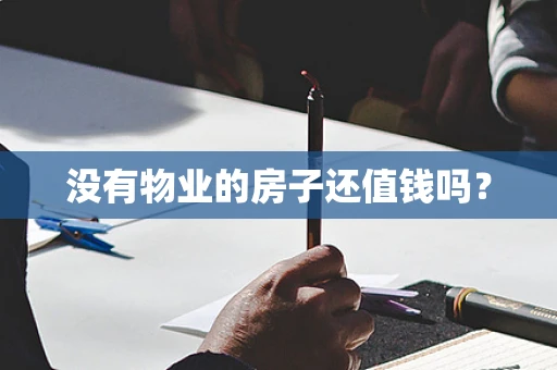 没有物业的房子还值钱吗？