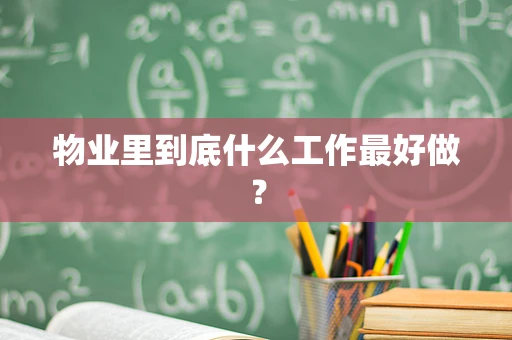 物业里到底什么工作最好做？