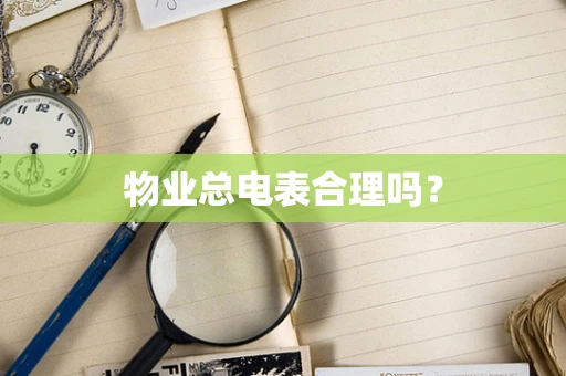 物业总电表合理吗？