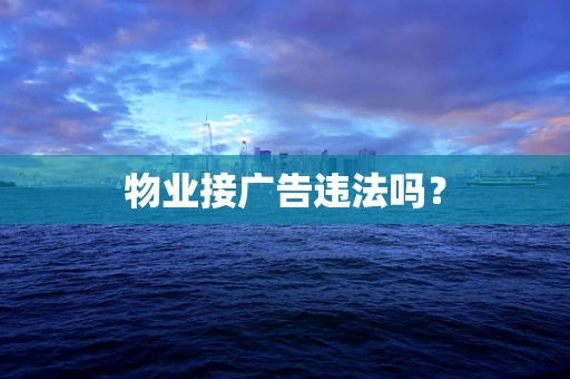 物业接广告违法吗？
