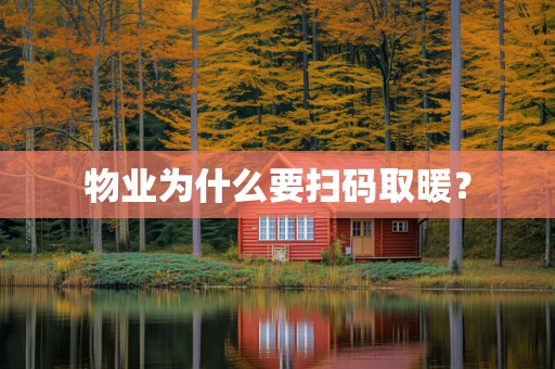 物业为什么要扫码取暖？