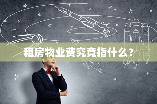 租房物业费究竟指什么？