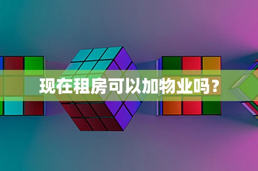现在租房可以加物业吗？
