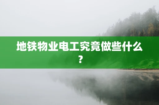 地铁物业电工究竟做些什么？