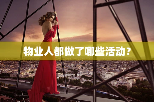 物业人都做了哪些活动？