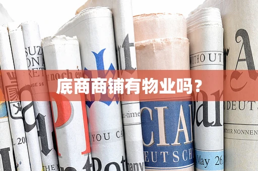 底商商铺有物业吗？