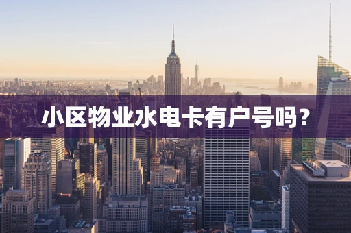 小区物业水电卡有户号吗？
