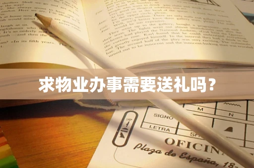 求物业办事需要送礼吗？