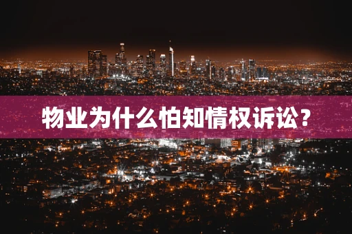 物业为什么怕知情权诉讼？
