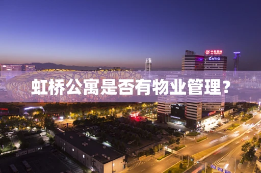 虹桥公寓是否有物业管理？